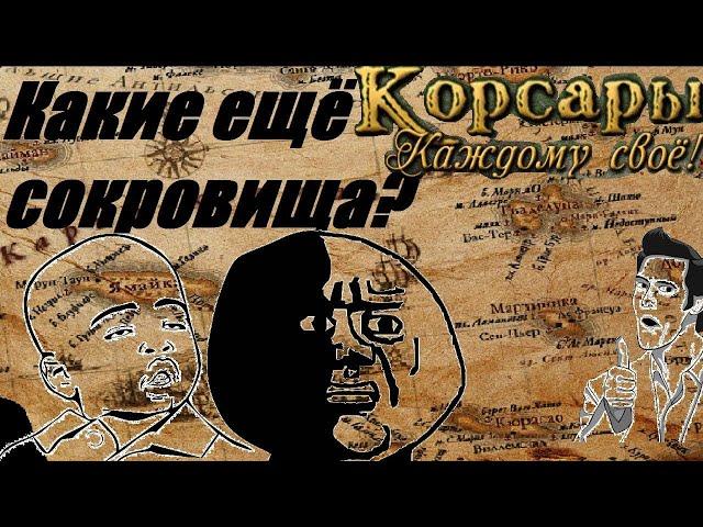 Корсары: Каждому Своё // Как получить деньги/оружие/амулеты в начале игры? В обход сюжету [гайд]