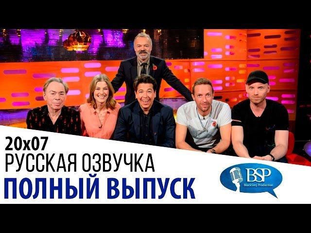 Крис Мартин, Розамунд Пайк, Майкл Макинтайр, Эндрю Ллойд Уэббер [s20e07] | Шоу Грэма Нортона