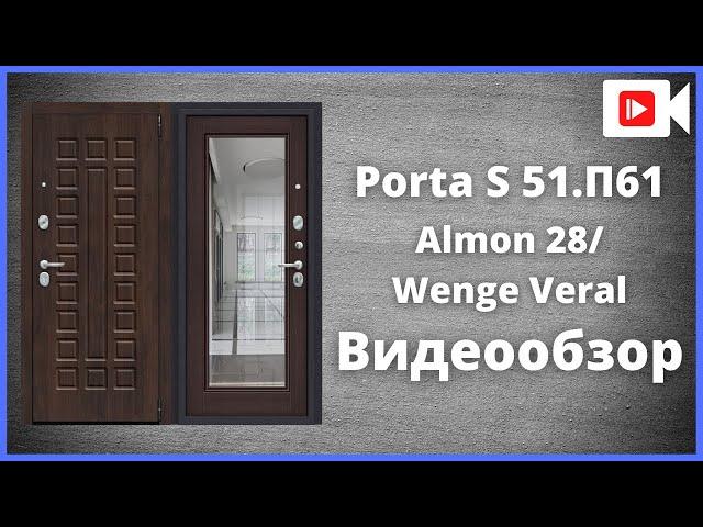 Входная дверь Браво Porta S 51.П61 (Урбан)/Wenge Veralinga - видеообзор