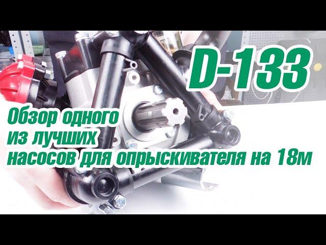 Обзор насоса D-133 - одного из лучших насосов для опрыскивателей шириной до 18м