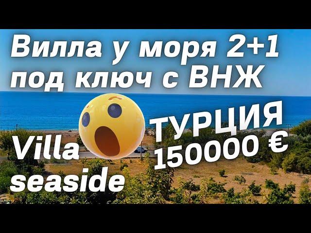 вилла у моря за 150000 €  ВНЖ в  Турции  НЕДОРОГАЯ ВИЛЛА В АЛАНИИ  Недвижимость в Турции | VILLA