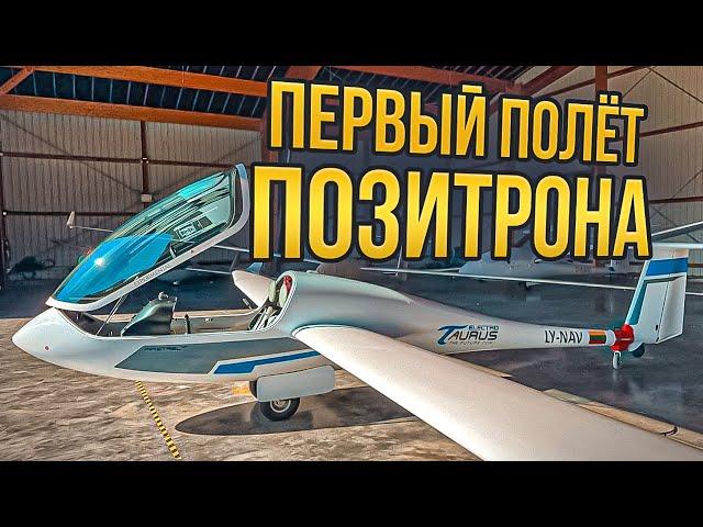 Первый полет Позитрона