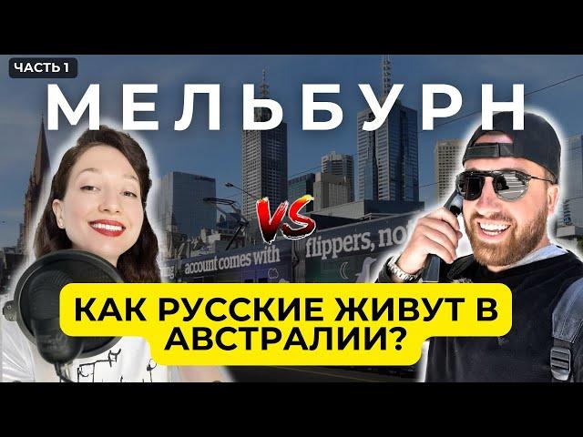 Русские экспаты в Австралии | Мельбурн  интервью часть 1 #путешествие #путешествия #мельбурн