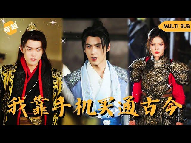 【ENG SUB】現代兵王意外穿書成了大周世子，前世的他慘遭心機女背刺導致父輩被殺，連暗戀他的大周公主都差點被突厥蠻族羞辱，爲了查明真相，蘇醒的他竟拿出智能手機 #男頻 #神豪 #短劇 #爽文 #穿越