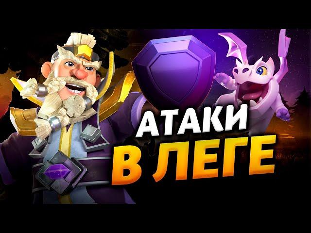 КВ С АТАКИ В ЛЕГЕНДАРНОЙ ЛИГЕ Стрим clash of clans, клеш оф кленс