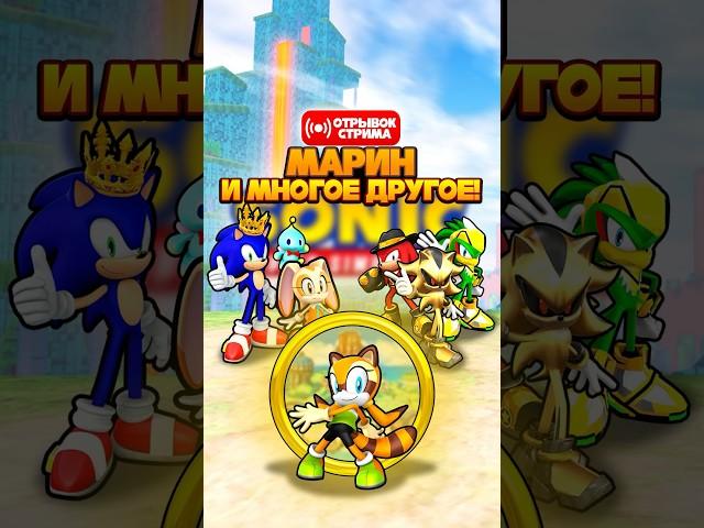 МАРИН, ЭЛИТНЫЙ СОНИК и МНОГОЕ ДРУГОЕ | Sonic Speed Simulator #sonic #соник #sonicspeedsimulator