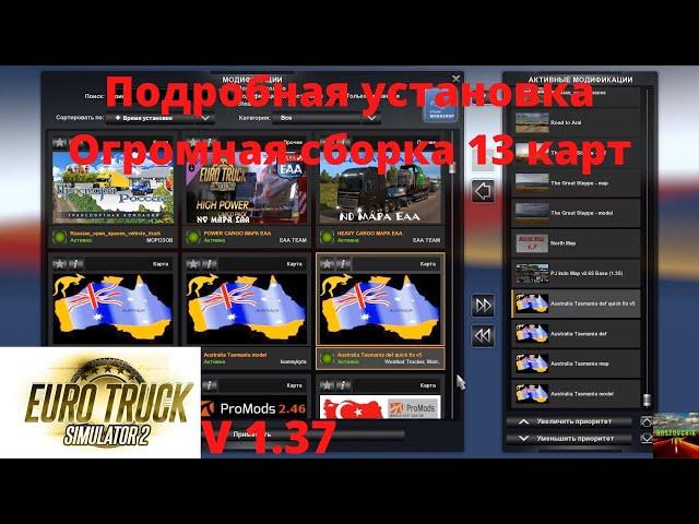 ETS 2 v1.37 Подробная установка большой сборки 13 карт!