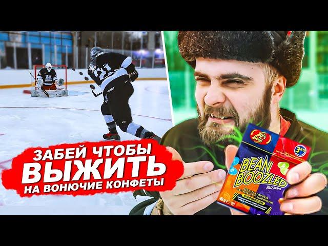 ЗАБЕЙ ЧТОБЫ ВЫЖИТЬ! ПРОИГРАЛ - ЕШЬ КОНФЕТЫ BEAN BOOZLED