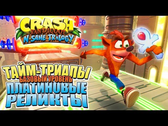 Как получить все ПЛАТИНОВЫЕ РЕЛИКТЫ в Crash Bandicoot N. Sane Trilogy (+ техника Mach Tornado) [JMP]