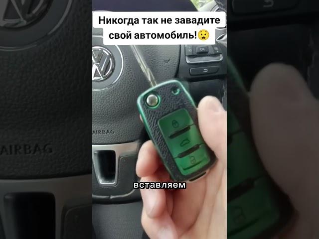 НИКОГДА ТАК НЕ ЗАВОДИТЕ СВОЙ АВТОМОБИЛЬ! ЛАЙФХАК! #лайфхак #совет #способ #автомобили