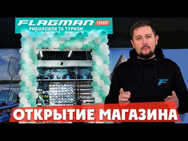 Открытие магазина FLAGMAN EXPERT в ТРЦ ART Mall - Новые возможности в новом формате!
