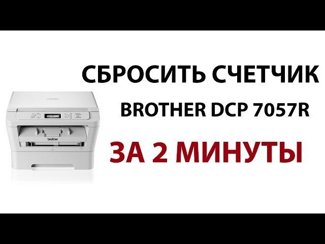 Как сбросить счетчик тонера Brother MFC 7360, DCP 7057, HL 2132, 7060 DR