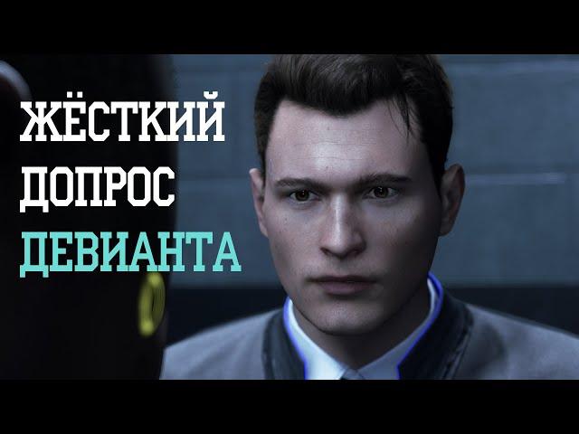 Коннор допрашивает девианта (жёсткий допрос) - Detroit: Become Human