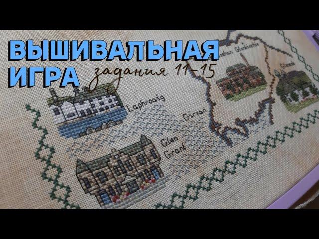 ВЫШИВАЛЬНАЯ ИГРА [задания 11 - 15]