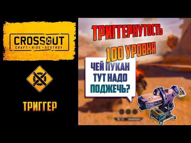 Обзор лазерного бура триггер в Crossout: прикольные красные огоньки нагибают?