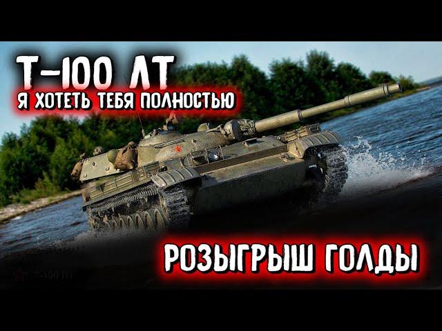 Стрим World of TanksТяжек и тернист путь танкиста вот Розыгрыш ГОЛДЫ от MostlyAngel