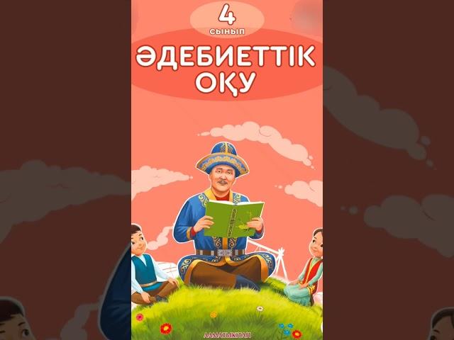 Әдебиеттік оқу 4 сынып 39 сабақ #сабақ #4сынып #әдебиет