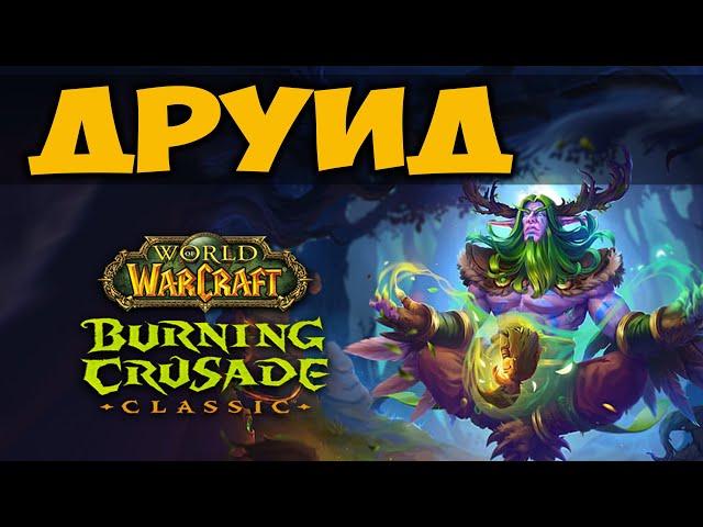 ДРУИД В BURNING CRUSADE CLASSIC