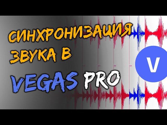 Синхронизация звука в Sony VEGAS Pro