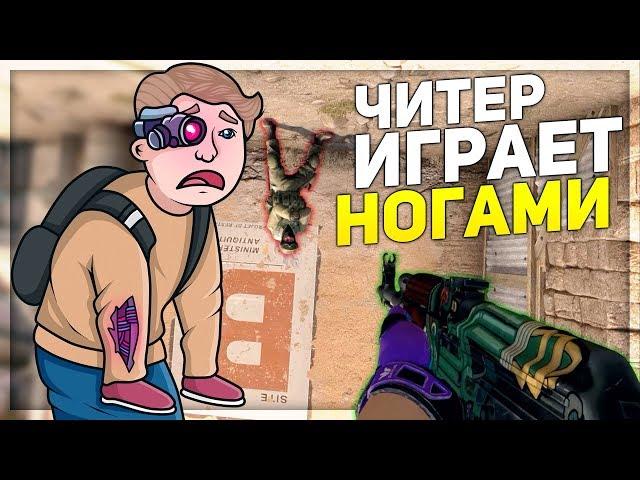 ЧИТЕР, КОТОРЫЙ ИГРАЕТ НОГАМИ (CS:GO)