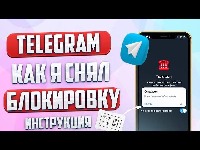 Блокировка Телеграм? Срочно смотри, как разблокировать аккаунт! | Пошаговое руководство.