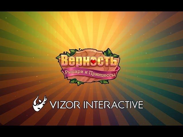 Новая игра от Vizor Interactive. Верность: Рыцари и Принцессы.