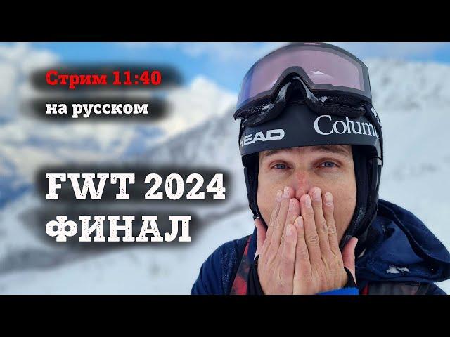 Кубок Мира по Фрирайду FWT 2024, ФИНАЛ, Verbier на русском: Денис Доропей и  Малахов Иван