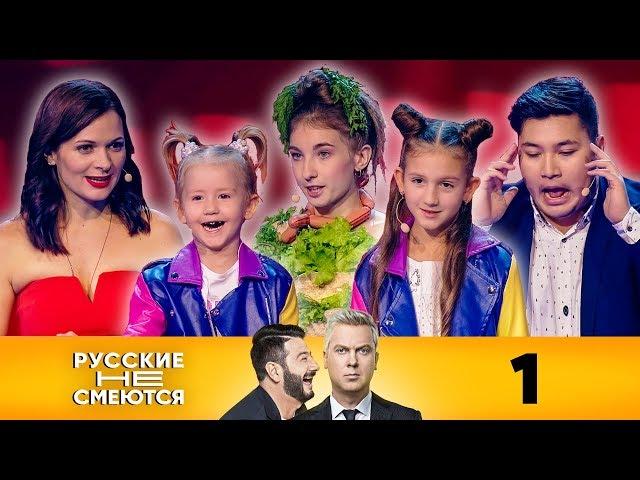 Русские не смеются | Выпуск 1