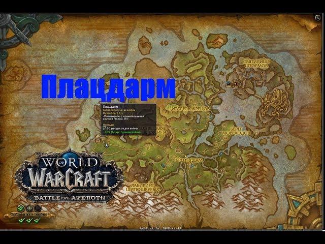 World of Warcraft. Локальное задание - Плацдарм (Долина Штормов)