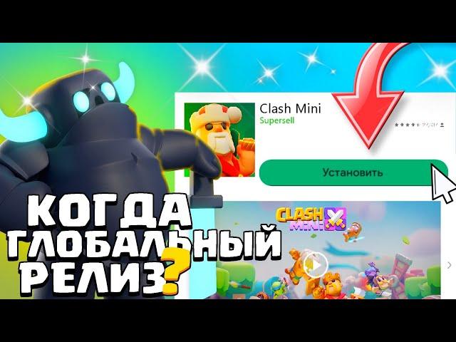 КОГДА ВЫЙДЕТ ГЛОБАЛЬНЫЙ РЕЛИЗ КЛЕШ МИНИ? Clash Mini