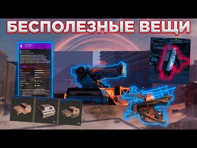 Неактуальные Предметы в Игре • Кроссаут/Crossout