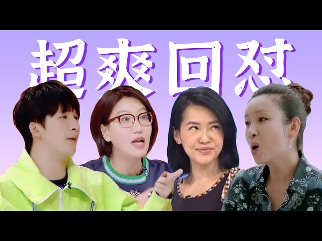 前一秒气炸，后一秒爽翻！明星怒怼爹味发言【名场面盘点】