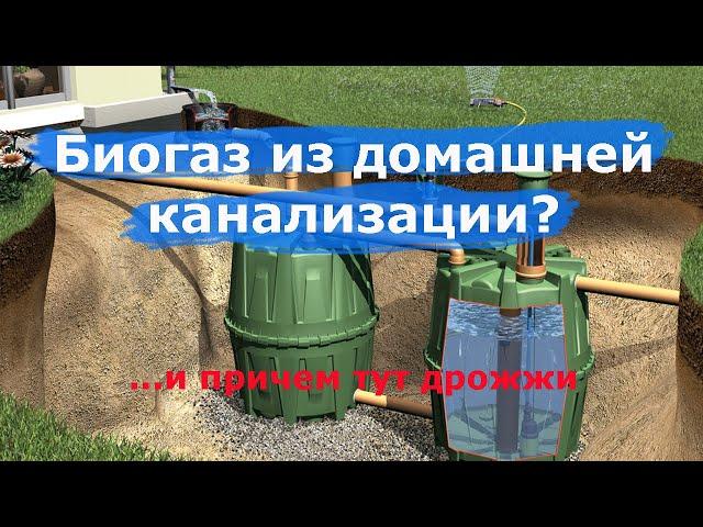 Биогазовый реактор из септика и домашней канализации. Дрожжи для биогаза?