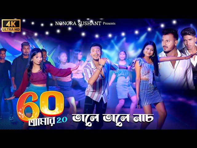 তালে তালে নাচ  official song // 60 amar nijer mama 2.0 // Nongra sushant ft Fokkor bhai