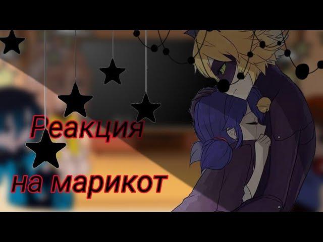 ||🪐|| Реакция на «Марикот» ||🪐|| ~|| без Маринетт и Эдриана ||~