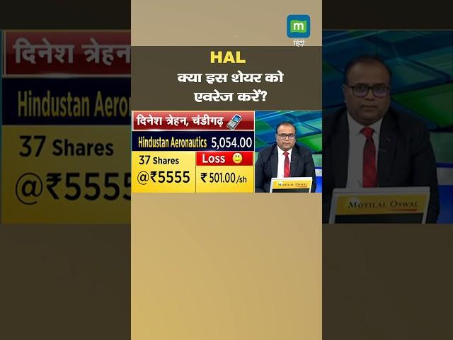 HAL में जानें निवेश को लेकर क्या है Experts की राय | Hal Share