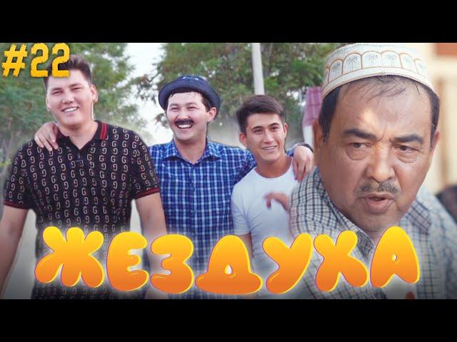 Жездуха 22-серия