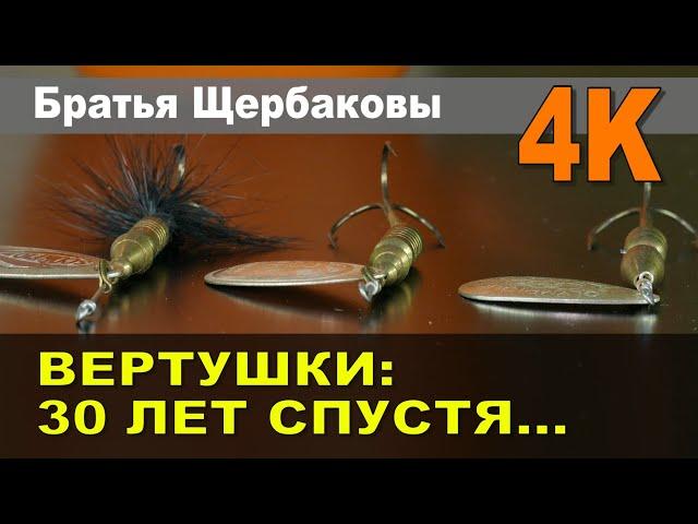 ВЕРТУШКИ: 30 ЛЕТ СПУСТЯ...