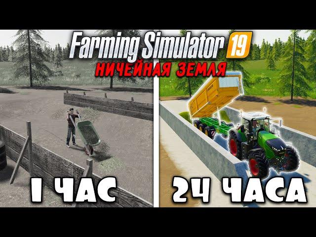 24 ЧАСА на НИЧЕЙНОЙ ЗЕМЛЕ в FARMING SIMULATOR 19! И ВОТ ЧТО ПОЛУЧИЛОСЬ... [ЧАСТЬ 6]