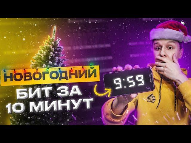 НОВОГОДНИЙ БИТ С НУЛЯ ЗА 10 МИНУТ В FL STUDIO 21