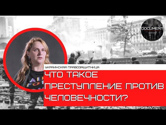 После режима: понятие “преступления против человечности” и мотивация для их документирования