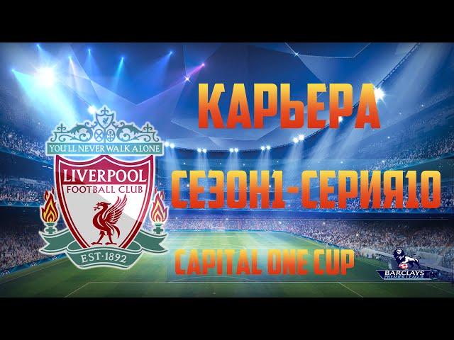 Fifa 14 Карьера за Liverpool#10 [Победа В Кубковом Матче]