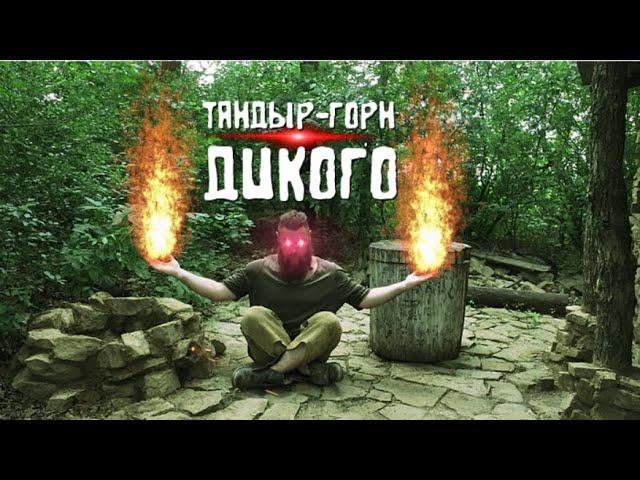 DIY КАМЕННЫЙ ТАНДЫР-ГОРН ДИКОГО | КУЗНЕЧНЫЙ ГОРН СВОИМИ РУКАМИ