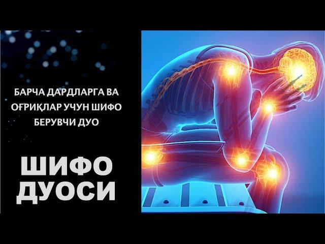 ШИФО ДУОСИ / SHIFO DUOSI БАРЧА ДАРДЛАРГА ОҒРИҚЛАР УЧУН ШИФO. ЖУДА ХАМ КУЧЛИ ДУО. Dardga DAVO.