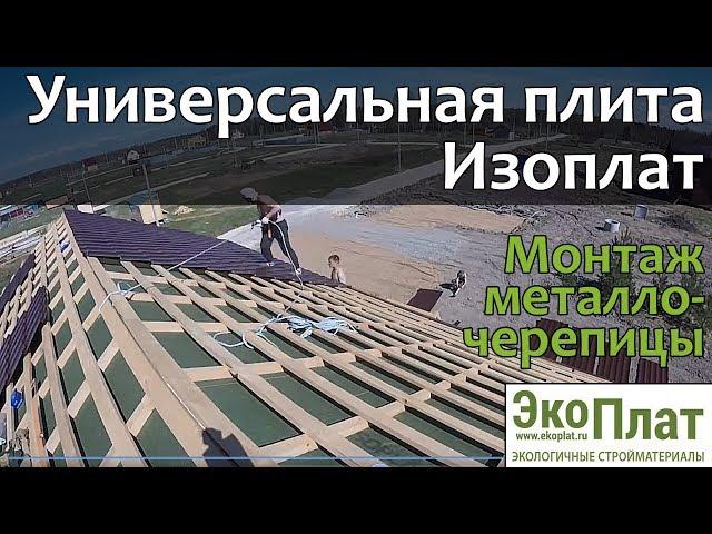 Универсальная плита Изоплат. Монтаж металлочерепицы.