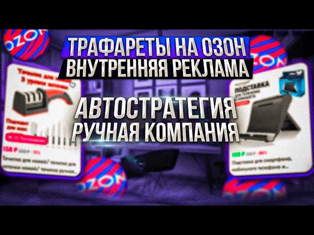 Трафареты автостратегия и ручная компания, вывод в топ на озон. ozon