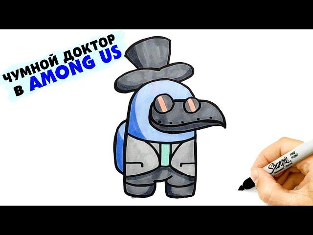 How to draw Among Us the Plague Doctor | Drawing Characters from Among Us | Among Us drawings