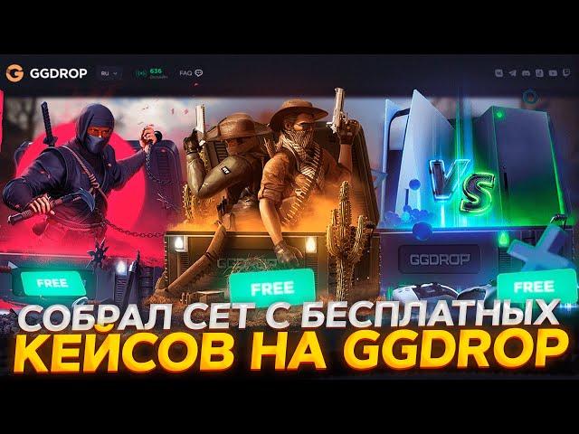 GGDROP С 0 РУБЛЕЙ СДЕЛАЛ ПЕРЧИ И НОЖ!ГГДРОП БЕСПЛАТНЫЕ КЕЙСЫ!ПРОМОКОД НА БАРАБАН И ДЕПH7T5V4