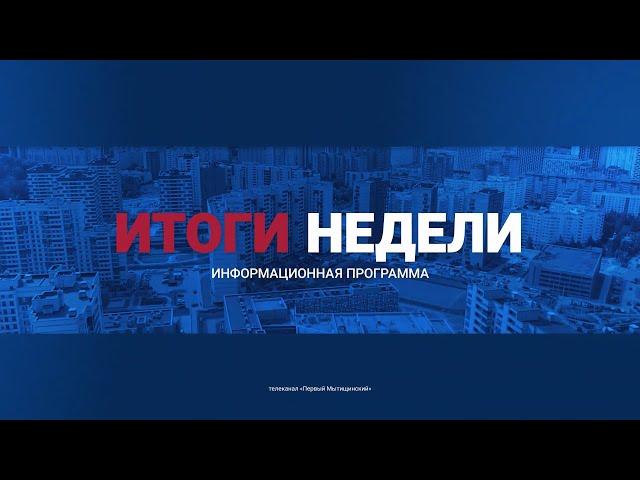 Информационно-аналитическая программа «Неделя» от 23 ноября 2024 года. Первый мытищинский (12+)