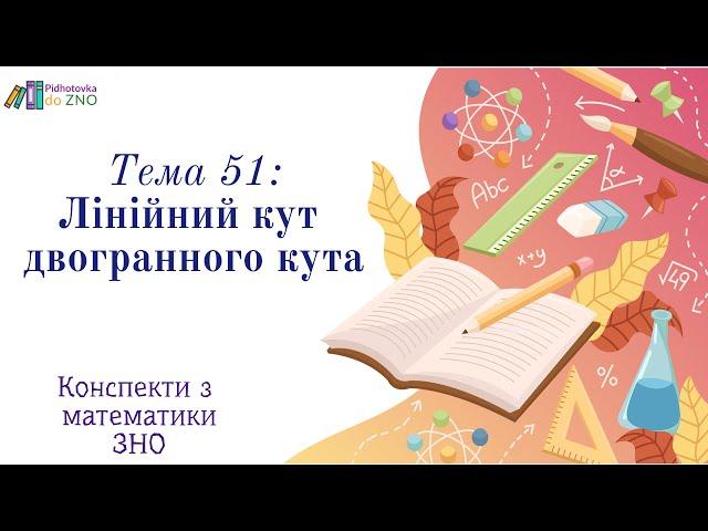 Конспект "Лінійний кут двогранного кута" | Підготовка до ЗНО